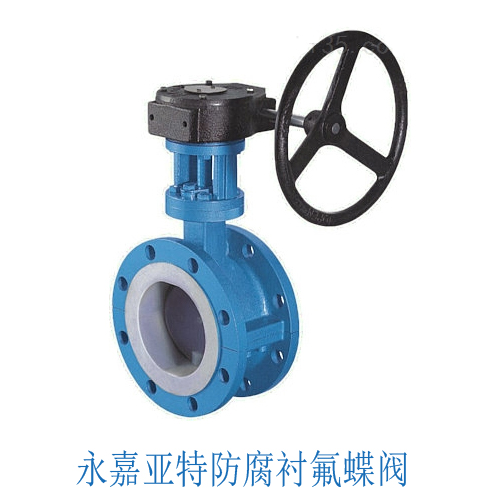襯氟蝶閥使用特殊問(wèn)題處理